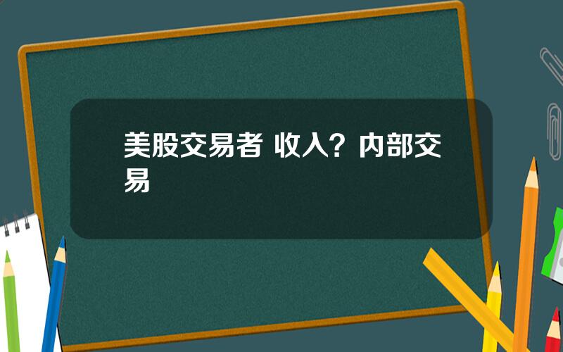 美股交易者 收入？内部交易